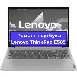 Ремонт ноутбуков Lenovo ThinkPad E585 в Самаре